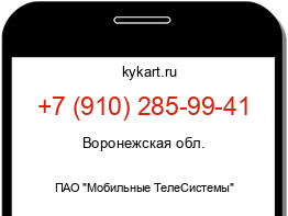 Информация о номере телефона +7 (910) 285-99-41: регион, оператор