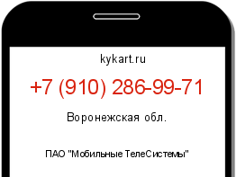 Информация о номере телефона +7 (910) 286-99-71: регион, оператор