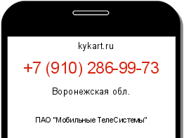 Информация о номере телефона +7 (910) 286-99-73: регион, оператор
