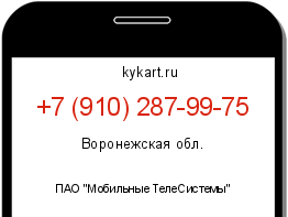 Информация о номере телефона +7 (910) 287-99-75: регион, оператор