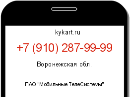 Информация о номере телефона +7 (910) 287-99-99: регион, оператор