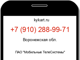 Информация о номере телефона +7 (910) 288-99-71: регион, оператор