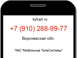 Информация о номере телефона +7 (910) 288-99-77: регион, оператор