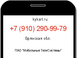Информация о номере телефона +7 (910) 290-99-79: регион, оператор
