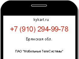 Информация о номере телефона +7 (910) 294-99-78: регион, оператор