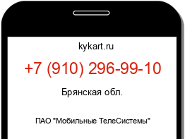 Информация о номере телефона +7 (910) 296-99-10: регион, оператор