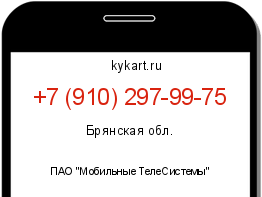 Информация о номере телефона +7 (910) 297-99-75: регион, оператор