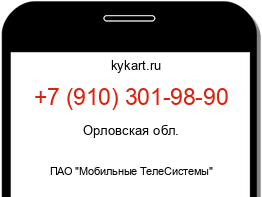 Информация о номере телефона +7 (910) 301-98-90: регион, оператор