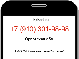 Информация о номере телефона +7 (910) 301-98-98: регион, оператор