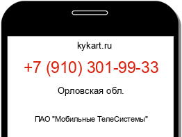 Информация о номере телефона +7 (910) 301-99-33: регион, оператор