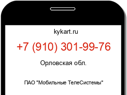 Информация о номере телефона +7 (910) 301-99-76: регион, оператор