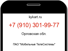 Информация о номере телефона +7 (910) 301-99-77: регион, оператор