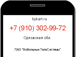 Информация о номере телефона +7 (910) 302-99-72: регион, оператор