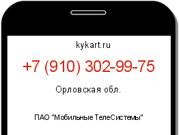 Информация о номере телефона +7 (910) 302-99-75: регион, оператор