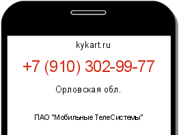 Информация о номере телефона +7 (910) 302-99-77: регион, оператор