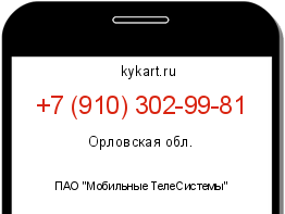 Информация о номере телефона +7 (910) 302-99-81: регион, оператор