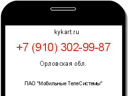 Информация о номере телефона +7 (910) 302-99-87: регион, оператор