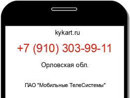Информация о номере телефона +7 (910) 303-99-11: регион, оператор