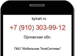 Информация о номере телефона +7 (910) 303-99-12: регион, оператор