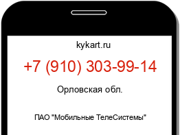 Информация о номере телефона +7 (910) 303-99-14: регион, оператор