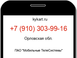 Информация о номере телефона +7 (910) 303-99-16: регион, оператор