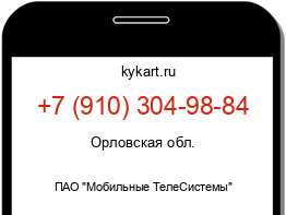 Информация о номере телефона +7 (910) 304-98-84: регион, оператор