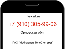 Информация о номере телефона +7 (910) 305-99-06: регион, оператор