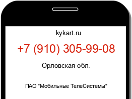 Информация о номере телефона +7 (910) 305-99-08: регион, оператор