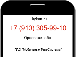 Информация о номере телефона +7 (910) 305-99-10: регион, оператор