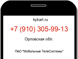 Информация о номере телефона +7 (910) 305-99-13: регион, оператор
