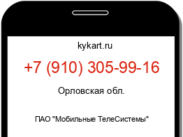 Информация о номере телефона +7 (910) 305-99-16: регион, оператор