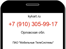 Информация о номере телефона +7 (910) 305-99-17: регион, оператор