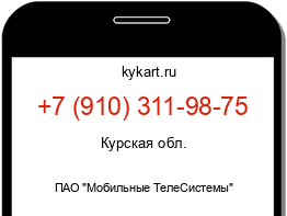 Информация о номере телефона +7 (910) 311-98-75: регион, оператор