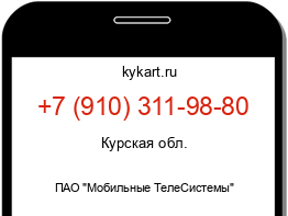 Информация о номере телефона +7 (910) 311-98-80: регион, оператор