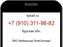 Информация о номере телефона +7 (910) 311-98-82: регион, оператор