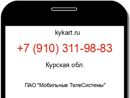 Информация о номере телефона +7 (910) 311-98-83: регион, оператор