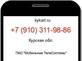 Информация о номере телефона +7 (910) 311-98-86: регион, оператор