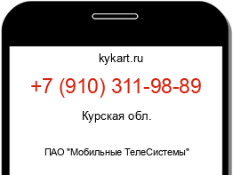 Информация о номере телефона +7 (910) 311-98-89: регион, оператор