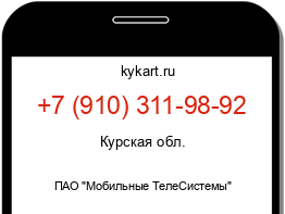 Информация о номере телефона +7 (910) 311-98-92: регион, оператор