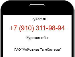 Информация о номере телефона +7 (910) 311-98-94: регион, оператор