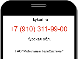 Информация о номере телефона +7 (910) 311-99-00: регион, оператор