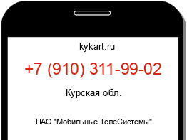 Информация о номере телефона +7 (910) 311-99-02: регион, оператор