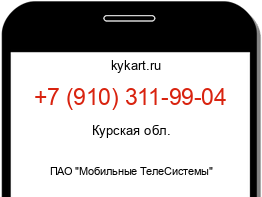 Информация о номере телефона +7 (910) 311-99-04: регион, оператор