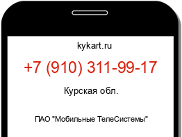 Информация о номере телефона +7 (910) 311-99-17: регион, оператор