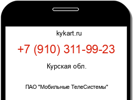 Информация о номере телефона +7 (910) 311-99-23: регион, оператор