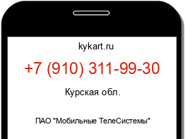 Информация о номере телефона +7 (910) 311-99-30: регион, оператор