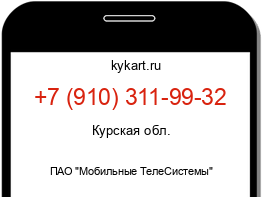 Информация о номере телефона +7 (910) 311-99-32: регион, оператор