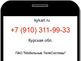 Информация о номере телефона +7 (910) 311-99-33: регион, оператор