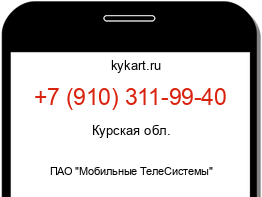 Информация о номере телефона +7 (910) 311-99-40: регион, оператор