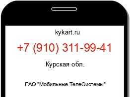 Информация о номере телефона +7 (910) 311-99-41: регион, оператор